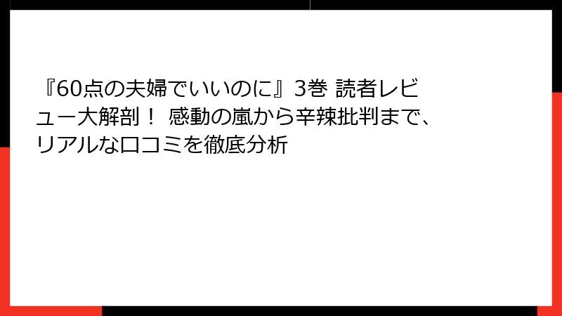 『60点の夫婦でいいのに』3巻 読者レビュー大解剖！ 感動の嵐から辛辣批判まで、リアルな口コミを徹底分析