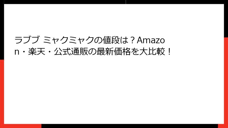 ラブブ ミャクミャクの値段は？Amazon・楽天・公式通販の最新価格を大比較！