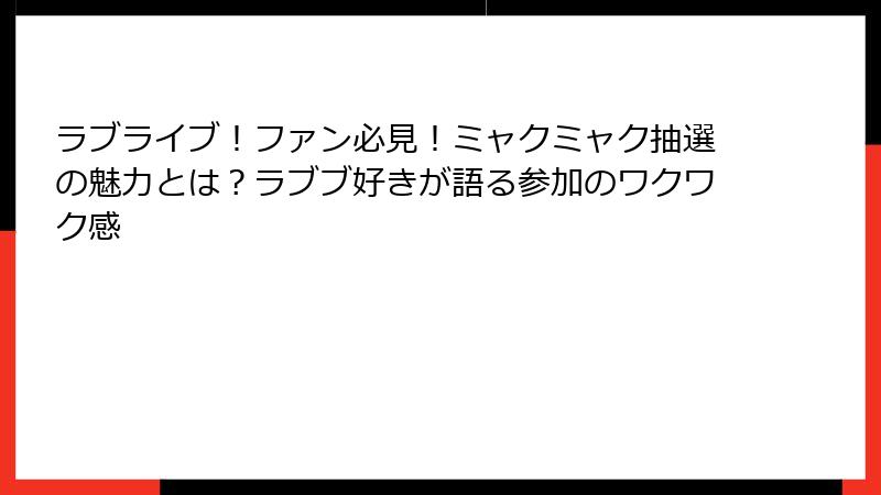 ラブライブ！ファン必見！ミャクミャク抽選の魅力とは？ラブブ好きが語る参加のワクワク感