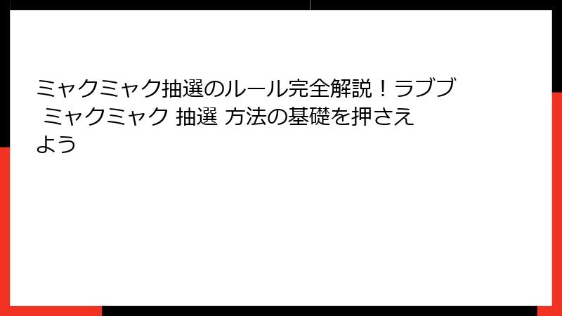 ミャクミャク抽選のルール完全解説！ラブブ ミャクミャク 抽選 方法の基礎を押さえよう