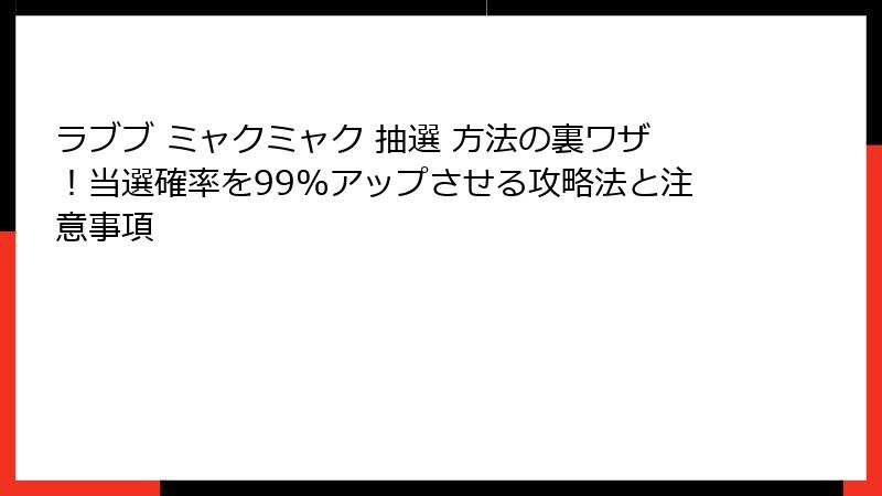 ラブブ ミャクミャク 抽選 方法の裏ワザ！当選確率を99%アップさせる攻略法と注意事項
