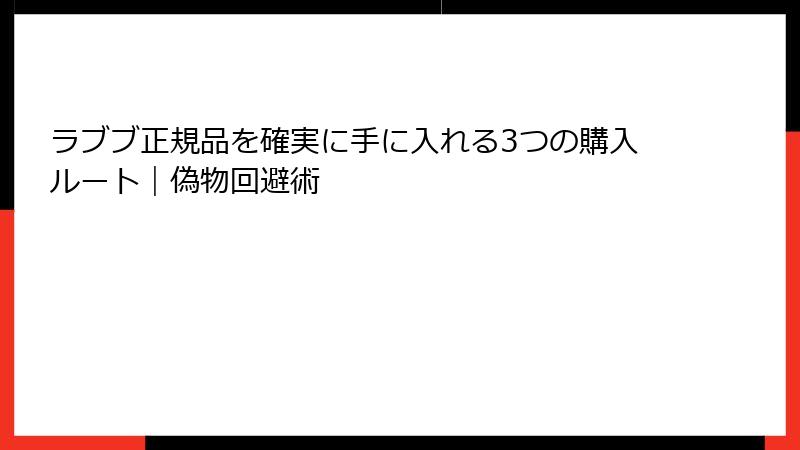 ラブブ正規品を確実に手に入れる3つの購入ルート|偽物回避術
