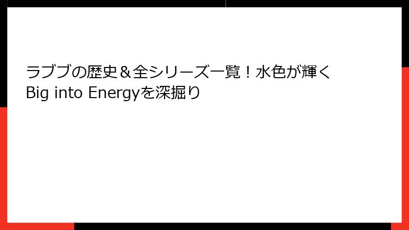 ラブブの歴史＆全シリーズ一覧！水色が輝くBig into Energyを深掘り