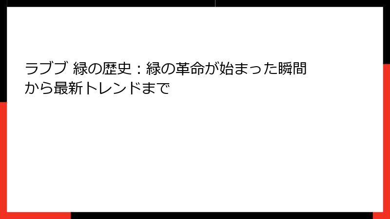 ラブブ 緑の歴史：緑の革命が始まった瞬間から最新トレンドまで