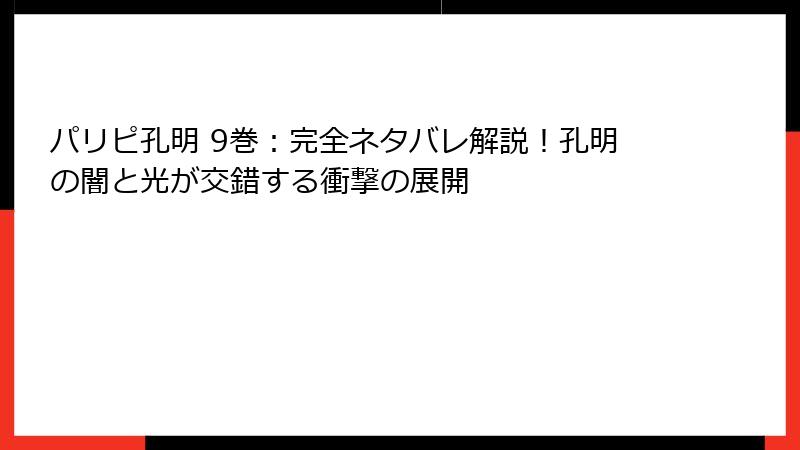 パリピ孔明 9巻:完全ネタバレ解説!孔明の闇と光が交錯する衝撃の展開