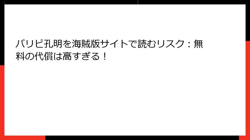 パリピ孔明を海賊版サイトで読むリスク:無料の代償は高すぎる!