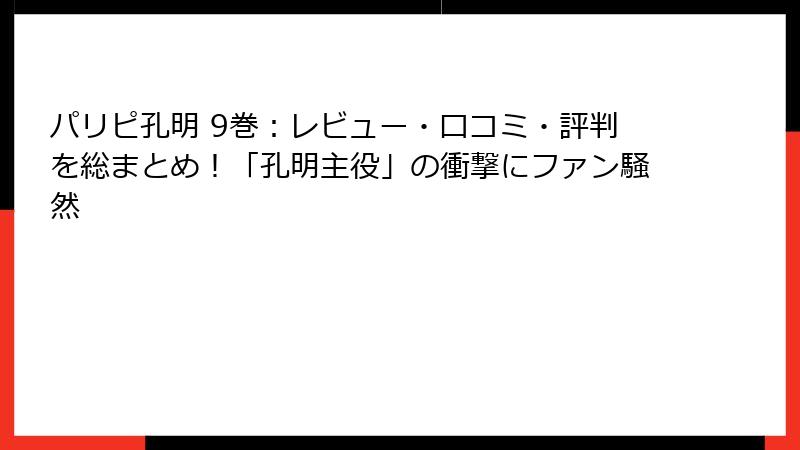 パリピ孔明 9巻:レビュー・口コミ・評判を総まとめ!「孔明主役」の衝撃にファン騒然