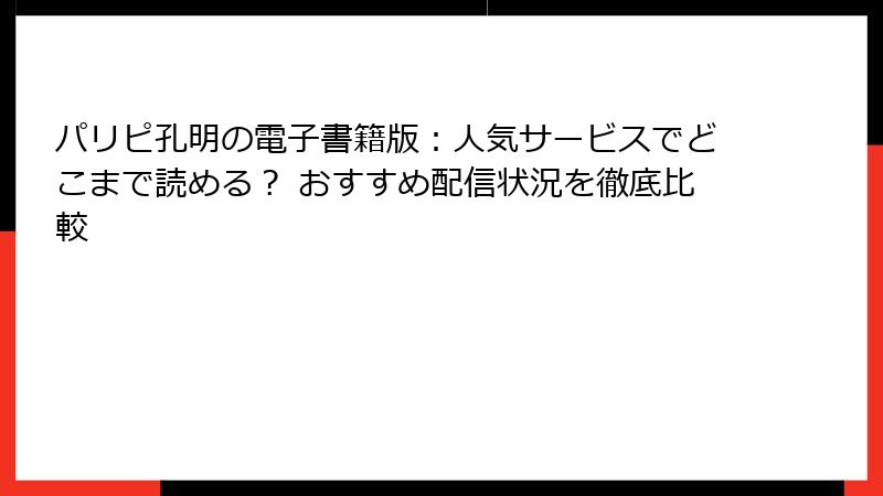 パリピ孔明の電子書籍版:人気サービスでどこまで読める? おすすめ配信状況を徹底比較