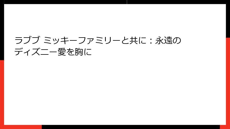 ラブブ ミッキーファミリーと共に：永遠のディズニー愛を胸に