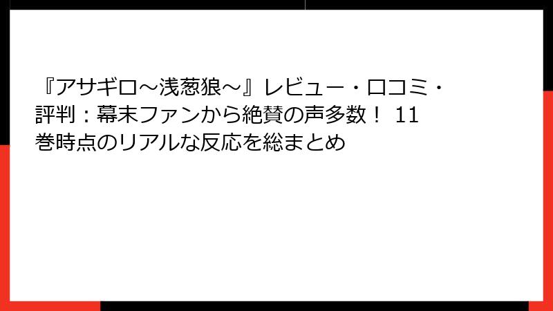 『アサギロ～浅葱狼～』レビュー・口コミ・評判：幕末ファンから絶賛の声多数！ 11巻時点のリアルな反応を総まとめ