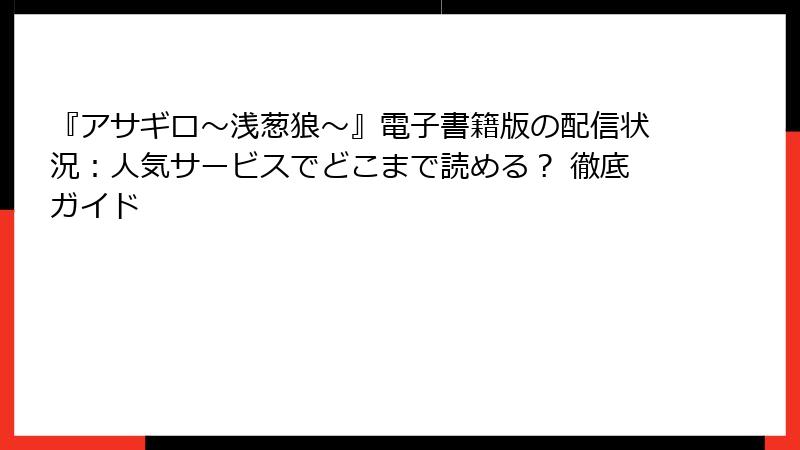 『アサギロ～浅葱狼～』電子書籍版の配信状況：人気サービスでどこまで読める？ 徹底ガイド