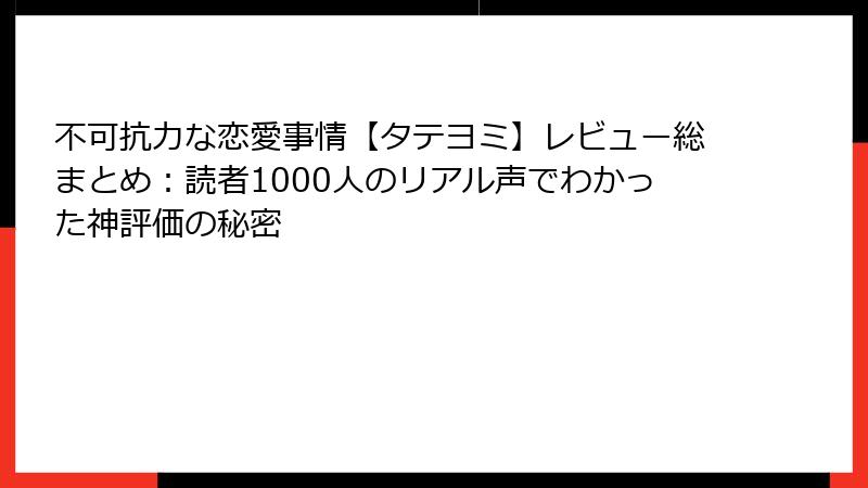 不可抗力な恋愛事情【タテヨミ】レビュー総まとめ:読者1000人のリアル声でわかった神評価の秘密