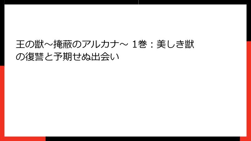 王の獣～掩蔽のアルカナ～ 1巻：美しき獣の復讐と予期せぬ出会い