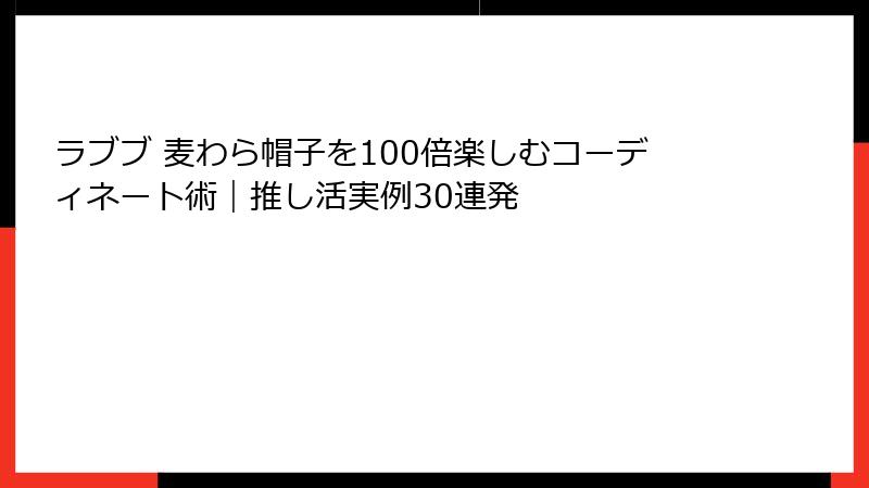 ラブブ 麦わら帽子を100倍楽しむコーディネート術｜推し活実例30連発