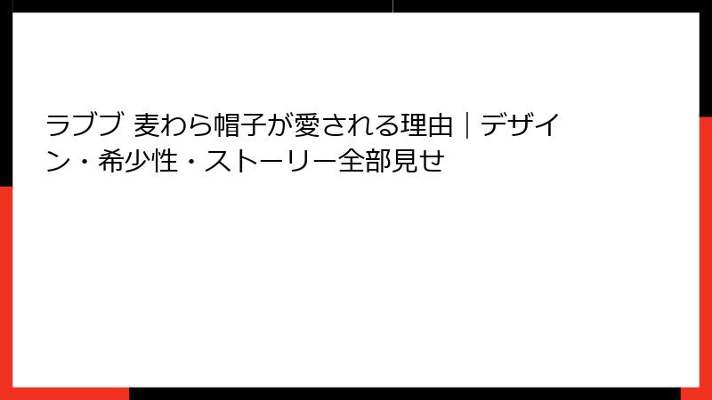 ラブブ 麦わら帽子が愛される理由｜デザイン・希少性・ストーリー全部見せ