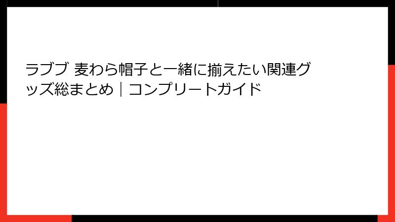 ラブブ 麦わら帽子と一緒に揃えたい関連グッズ総まとめ｜コンプリートガイド