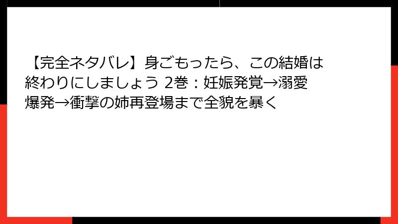 【完全ネタバレ】身ごもったら、この結婚は終わりにしましょう 2巻：妊娠発覚→溺愛爆発→衝撃の姉再登場まで全貌を暴く