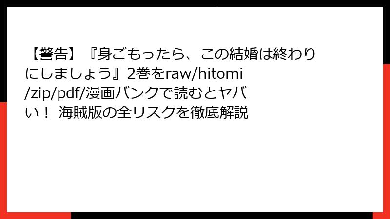 【警告】『身ごもったら、この結婚は終わりにしましょう』2巻をraw/hitomi/zip/pdf/漫画バンクで読むとヤバい！ 海賊版の全リスクを徹底解説