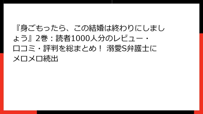 『身ごもったら、この結婚は終わりにしましょう』2巻：読者1000人分のレビュー・口コミ・評判を総まとめ！ 溺愛S弁護士にメロメロ続出