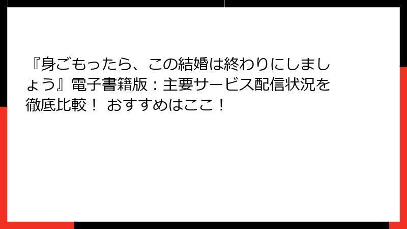 『身ごもったら、この結婚は終わりにしましょう』電子書籍版：主要サービス配信状況を徹底比較！ おすすめはここ！