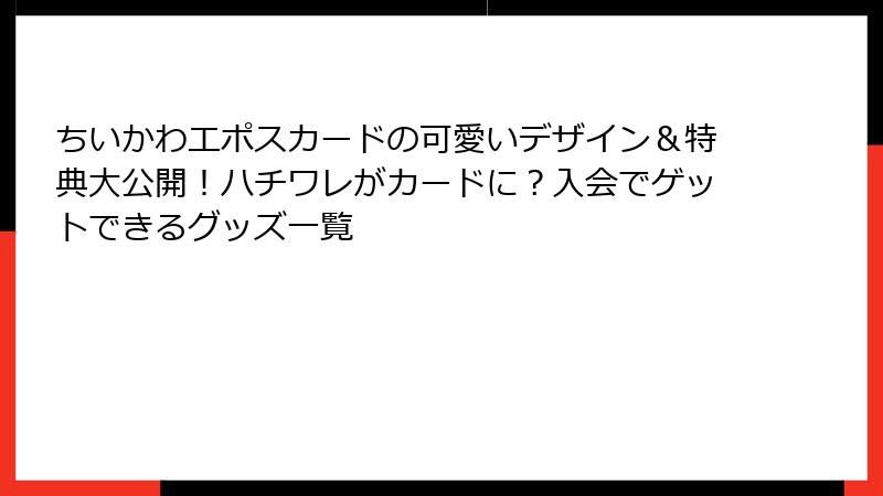 ちいかわエポスカードの可愛いデザイン＆特典大公開！ハチワレがカードに？入会でゲットできるグッズ一覧