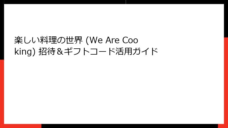 楽しい料理の世界 (We Are Cooking) 招待＆ギフトコード活用ガイド