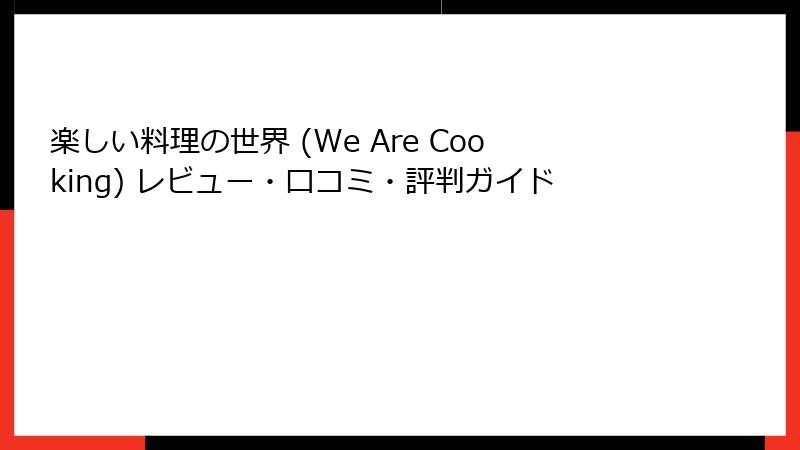 楽しい料理の世界 (We Are Cooking) レビュー・口コミ・評判ガイド