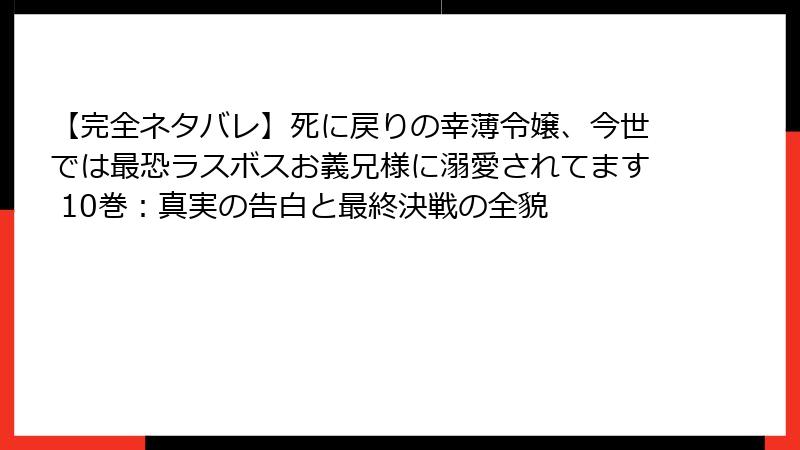 【完全ネタバレ】死に戻りの幸薄令嬢、今世では最恐ラスボスお義兄様に溺愛されてます 10巻:真実の告白と最終決戦の全貌