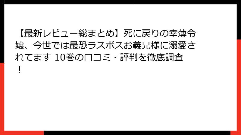 【最新レビュー総まとめ】死に戻りの幸薄令嬢、今世では最恐ラスボスお義兄様に溺愛されてます 10巻の口コミ・評判を徹底調査!
