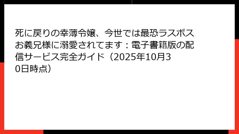 死に戻りの幸薄令嬢、今世では最恐ラスボスお義兄様に溺愛されてます:電子書籍版の配信サービス完全ガイド(2025年10月30日時点)