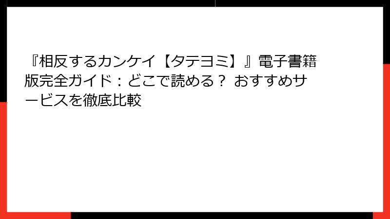 『相反するカンケイ【タテヨミ】』電子書籍版完全ガイド:どこで読める? おすすめサービスを徹底比較