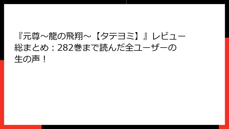 『元尊～龍の飛翔～【タテヨミ】』レビュー総まとめ：282巻まで読んだ全ユーザーの生の声！