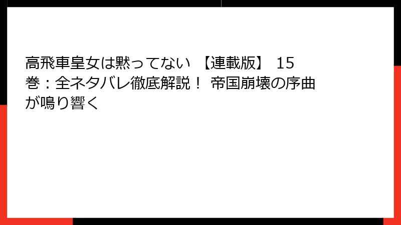 高飛車皇女は黙ってない 【連載版】 15巻：全ネタバレ徹底解説！ 帝国崩壊の序曲が鳴り響く