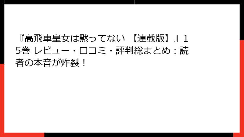 『高飛車皇女は黙ってない 【連載版】』15巻 レビュー・口コミ・評判総まとめ：読者の本音が炸裂！