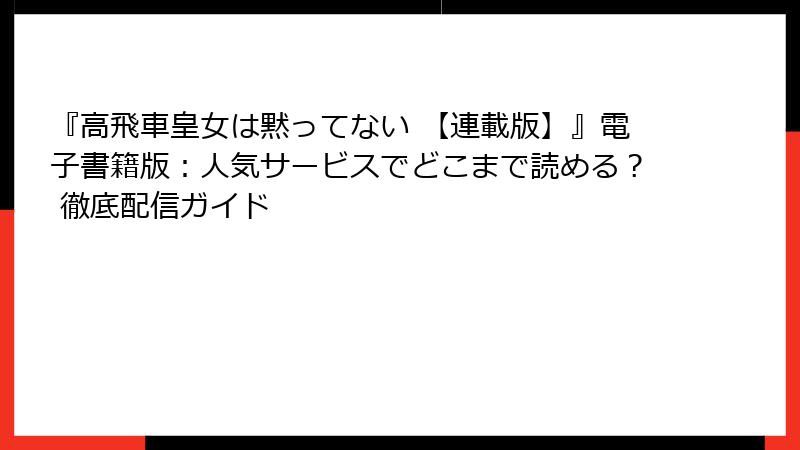『高飛車皇女は黙ってない 【連載版】』電子書籍版：人気サービスでどこまで読める？ 徹底配信ガイド