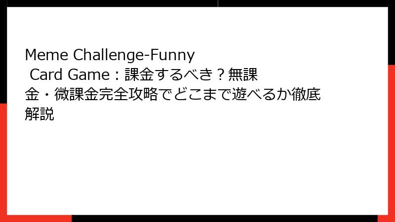 Meme Challenge-Funny Card Game:課金するべき?無課金・微課金完全攻略でどこまで遊べるか徹底解説