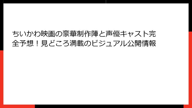 ちいかわ映画の豪華制作陣と声優キャスト完全予想！見どころ満載のビジュアル公開情報