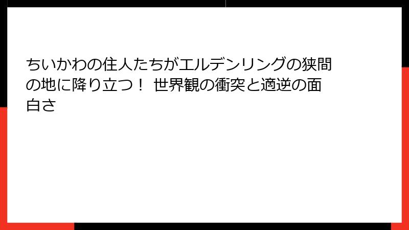 ちいかわの住人たちがエルデンリングの狭間の地に降り立つ! 世界観の衝突と適逆の面白さ
