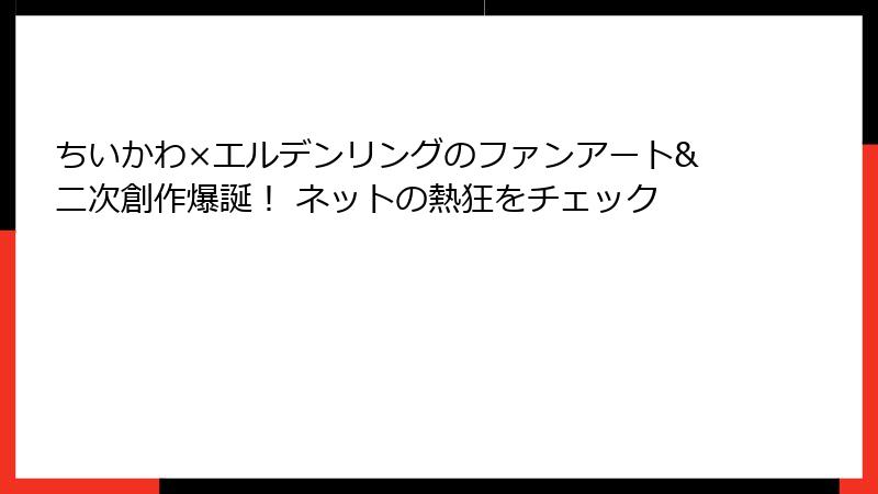 ちいかわ×エルデンリングのファンアート&二次創作爆誕! ネットの熱狂をチェック