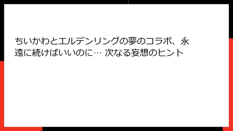 ちいかわとエルデンリングの夢のコラボ、永遠に続けばいいのに… 次なる妄想のヒント