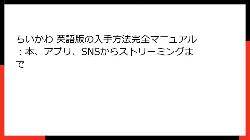ちいかわ 英語版の入手方法完全マニュアル:本、アプリ、SNSからストリーミングまで