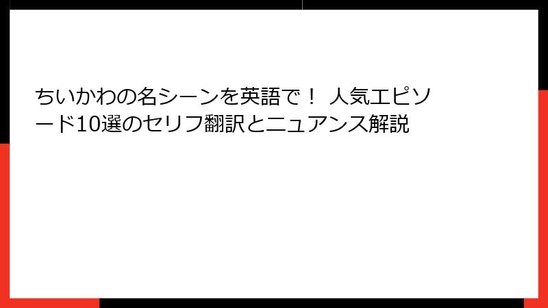 ちいかわの名シーンを英語で! 人気エピソード10選のセリフ翻訳とニュアンス解説