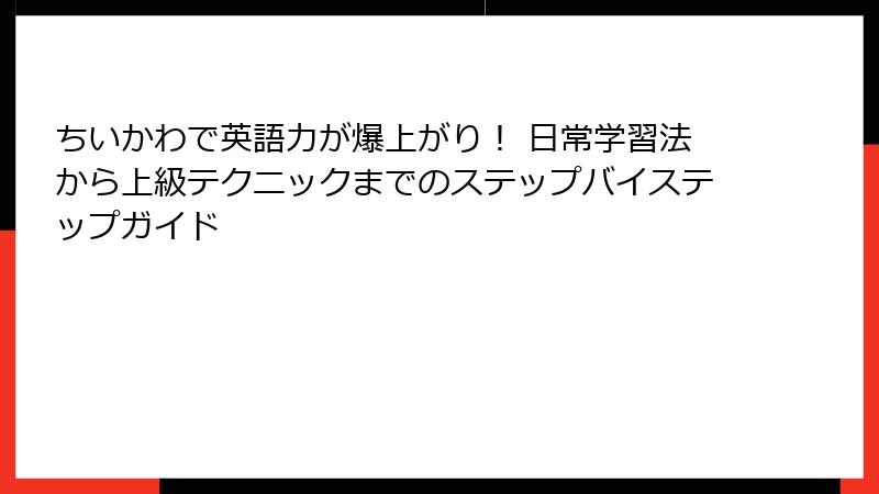 ちいかわで英語力が爆上がり! 日常学習法から上級テクニックまでのステップバイステップガイド