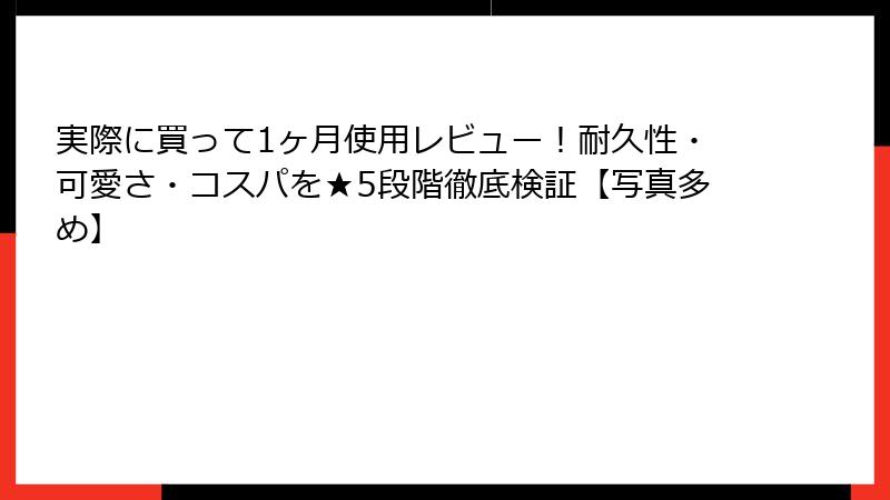 実際に買って1ヶ月使用レビュー！耐久性・可愛さ・コスパを★5段階徹底検証【写真多め】