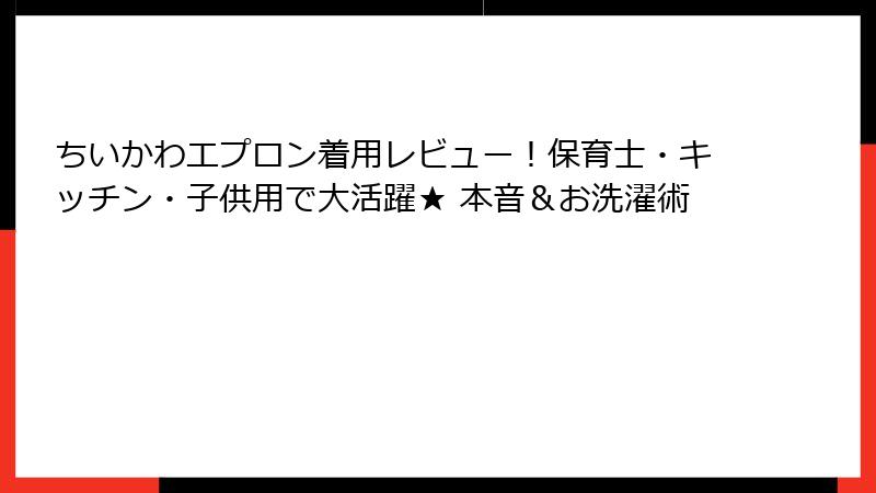 ちいかわエプロン着用レビュー！保育士・キッチン・子供用で大活躍★ 本音＆お洗濯術