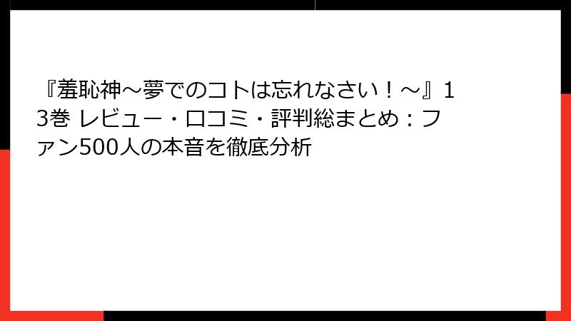 『羞恥神~夢でのコトは忘れなさい!~』13巻 レビュー・口コミ・評判総まとめ:ファン500人の本音を徹底分析