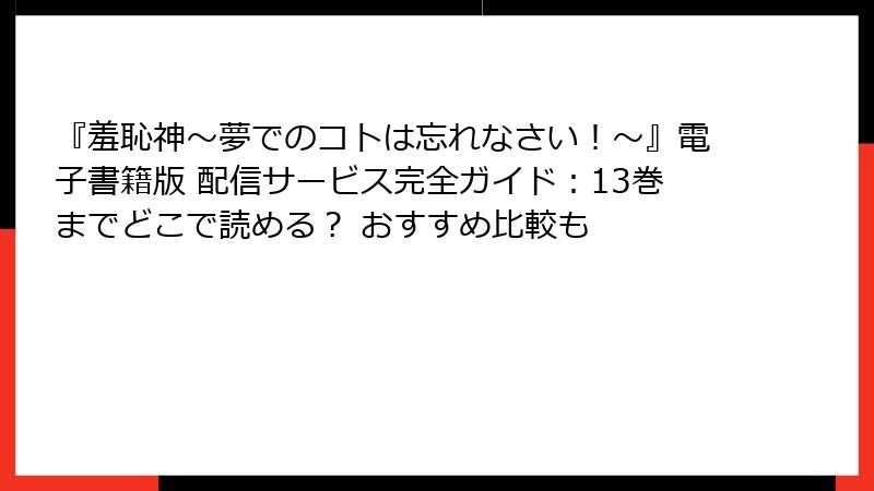 『羞恥神~夢でのコトは忘れなさい!~』電子書籍版 配信サービス完全ガイド:13巻までどこで読める? おすすめ比較も