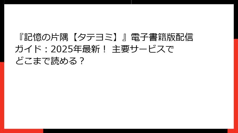 『記憶の片隅【タテヨミ】』電子書籍版配信ガイド：2025年最新！ 主要サービスでどこまで読める？