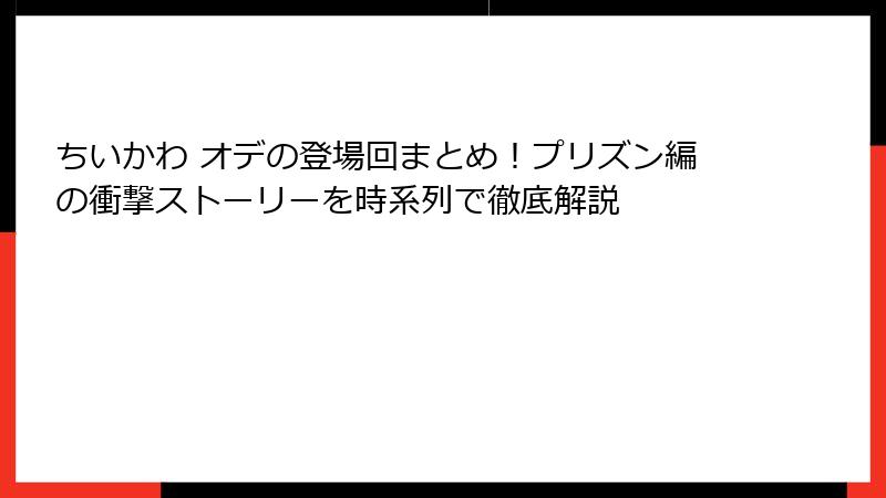 ちいかわ オデの登場回まとめ！プリズン編の衝撃ストーリーを時系列で徹底解説