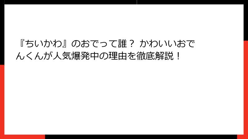 『ちいかわ』のおでって誰？ かわいいおでんくんが人気爆発中の理由を徹底解説！